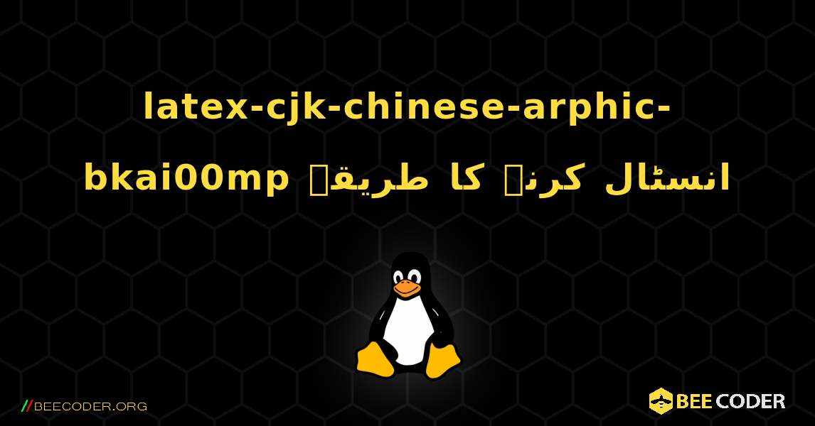 latex-cjk-chinese-arphic-bkai00mp  انسٹال کرنے کا طریقہ. Linux