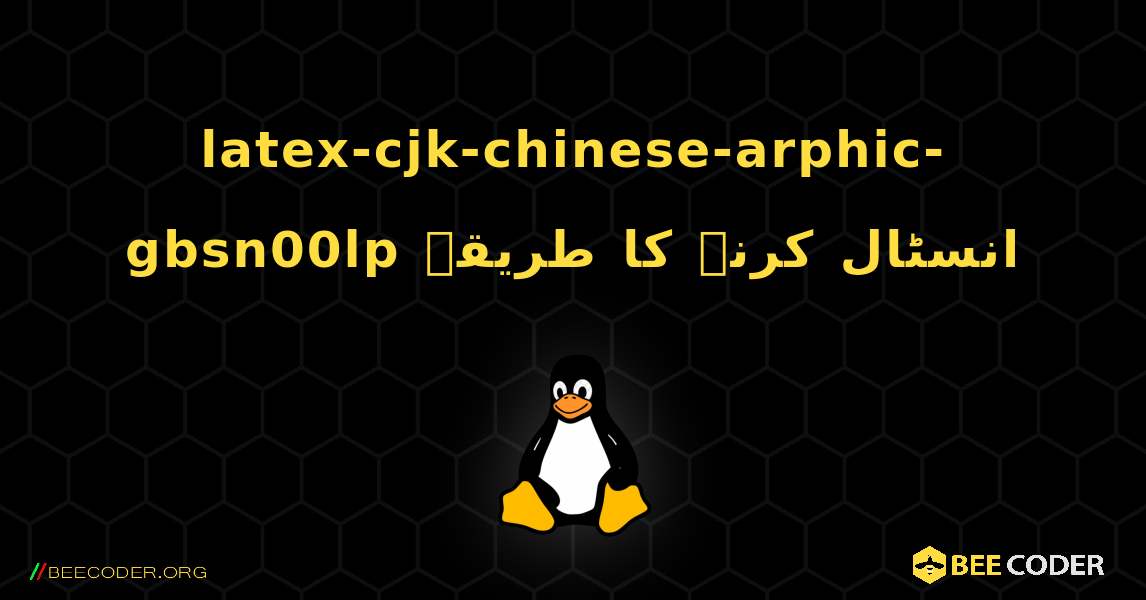 latex-cjk-chinese-arphic-gbsn00lp  انسٹال کرنے کا طریقہ. Linux