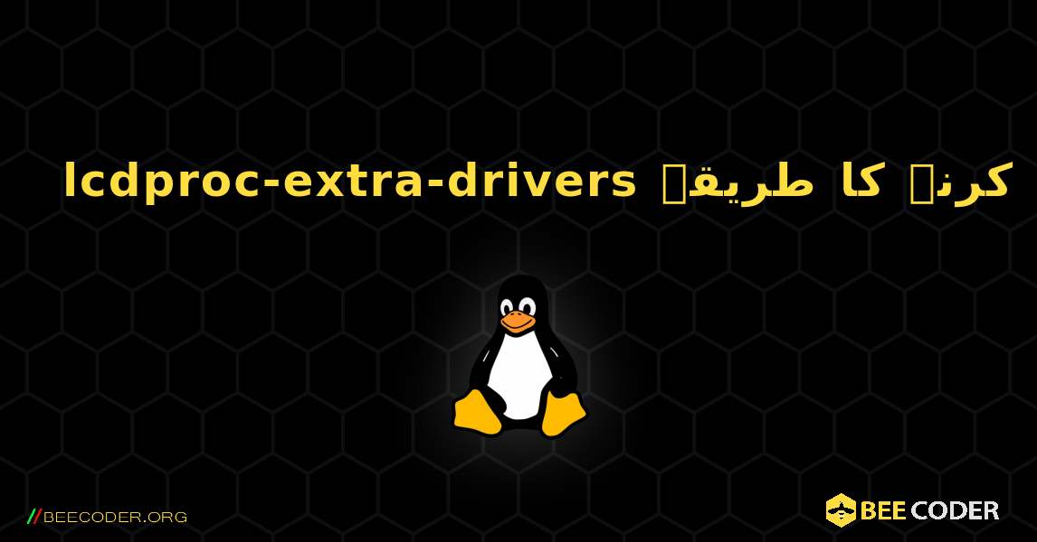 lcdproc-extra-drivers  انسٹال کرنے کا طریقہ. Linux