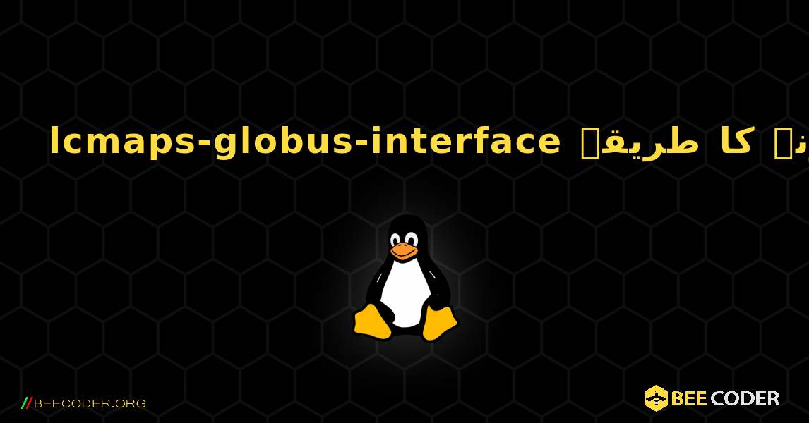 lcmaps-globus-interface  انسٹال کرنے کا طریقہ. Linux