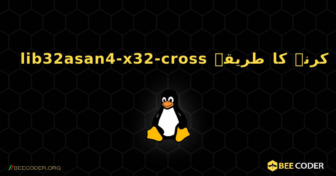 lib32asan4-x32-cross  انسٹال کرنے کا طریقہ. Linux