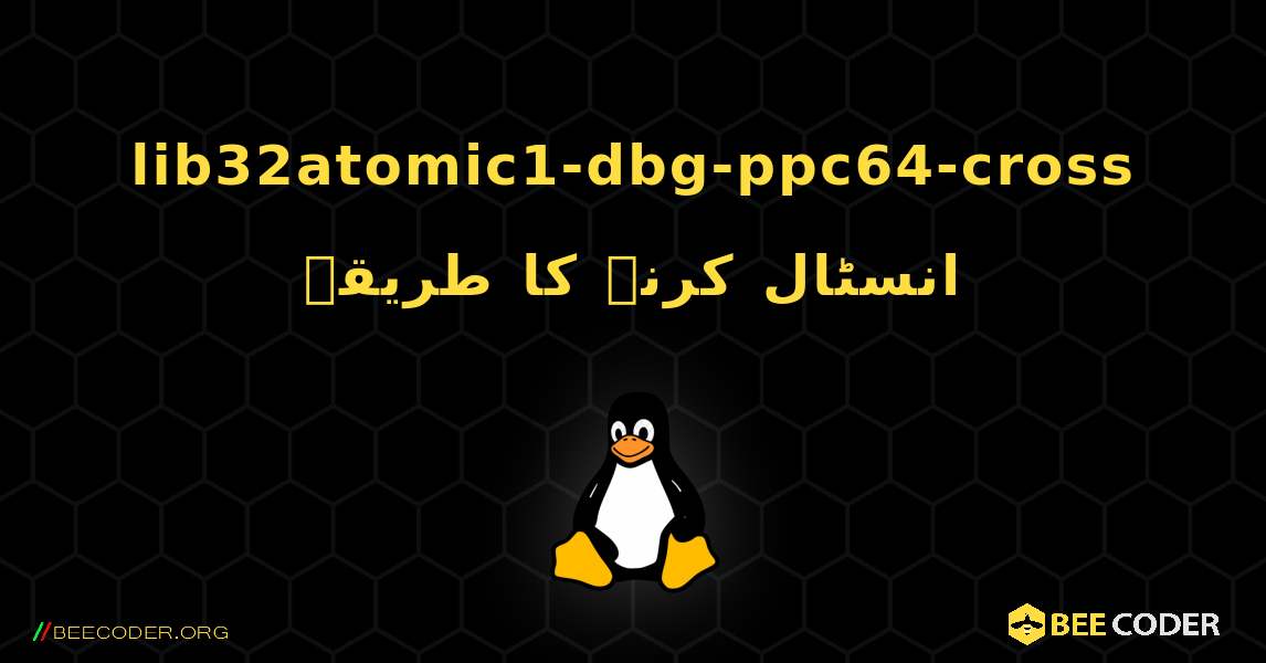 lib32atomic1-dbg-ppc64-cross  انسٹال کرنے کا طریقہ. Linux