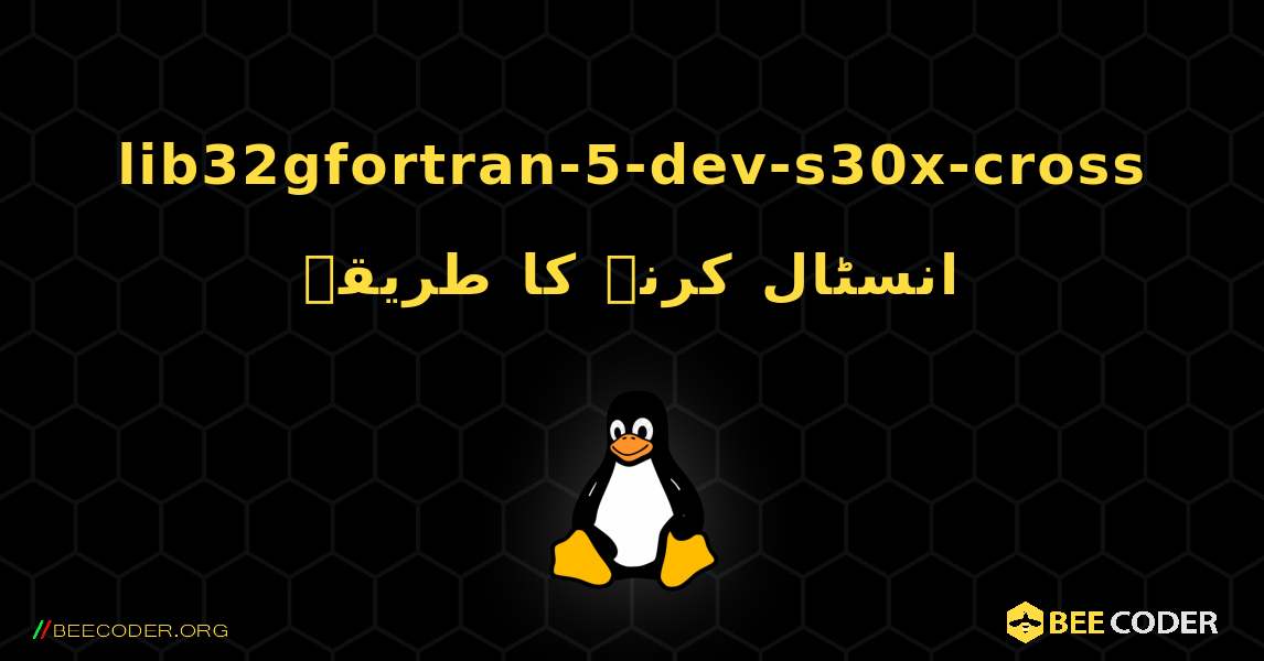 lib32gfortran-5-dev-s30x-cross  انسٹال کرنے کا طریقہ. Linux