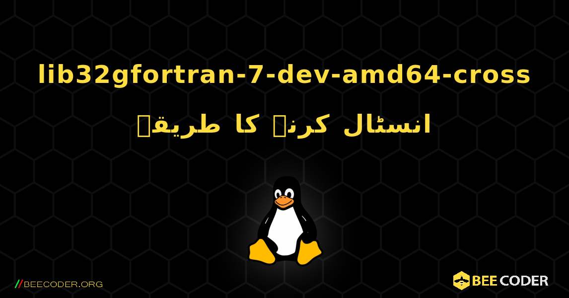 lib32gfortran-7-dev-amd64-cross  انسٹال کرنے کا طریقہ. Linux