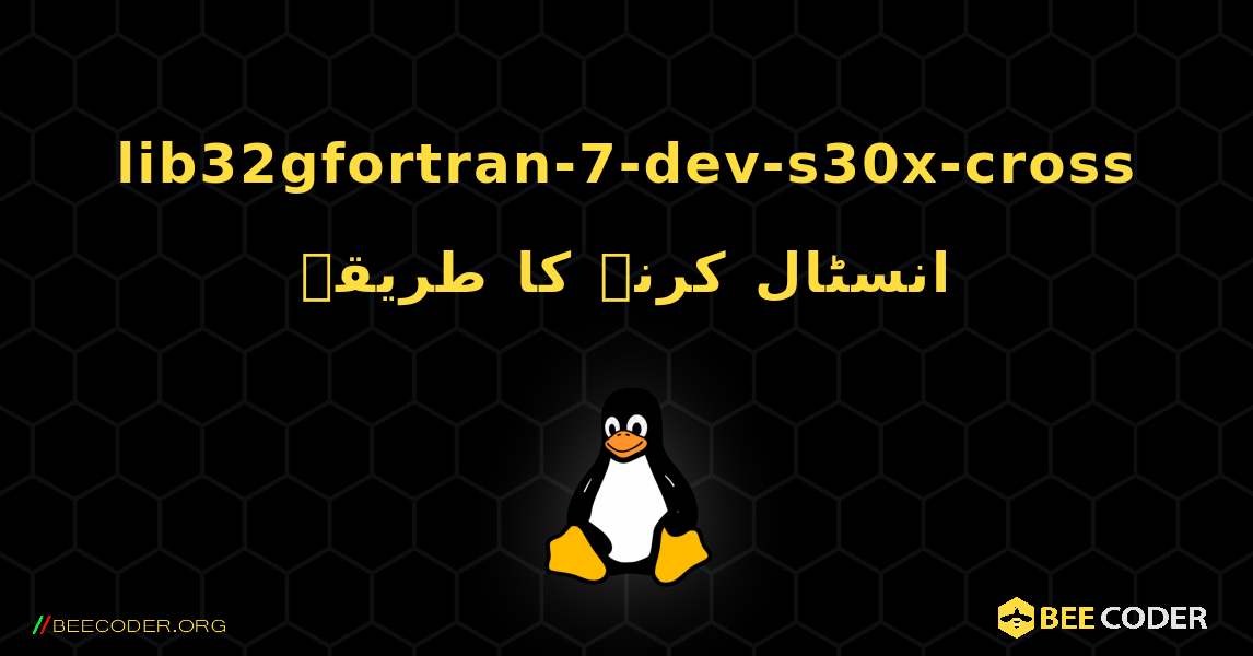 lib32gfortran-7-dev-s30x-cross  انسٹال کرنے کا طریقہ. Linux