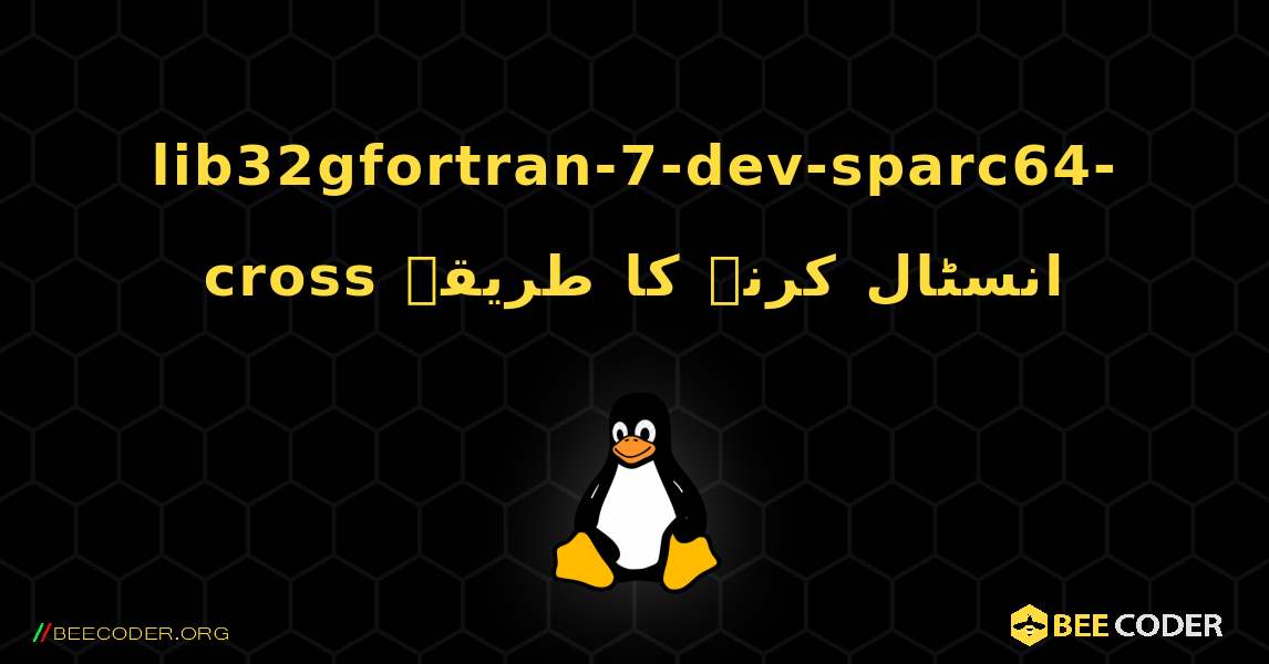 lib32gfortran-7-dev-sparc64-cross  انسٹال کرنے کا طریقہ. Linux