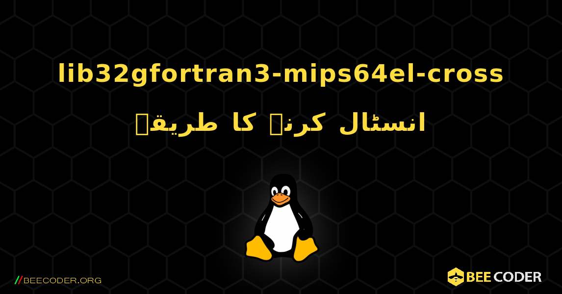 lib32gfortran3-mips64el-cross  انسٹال کرنے کا طریقہ. Linux