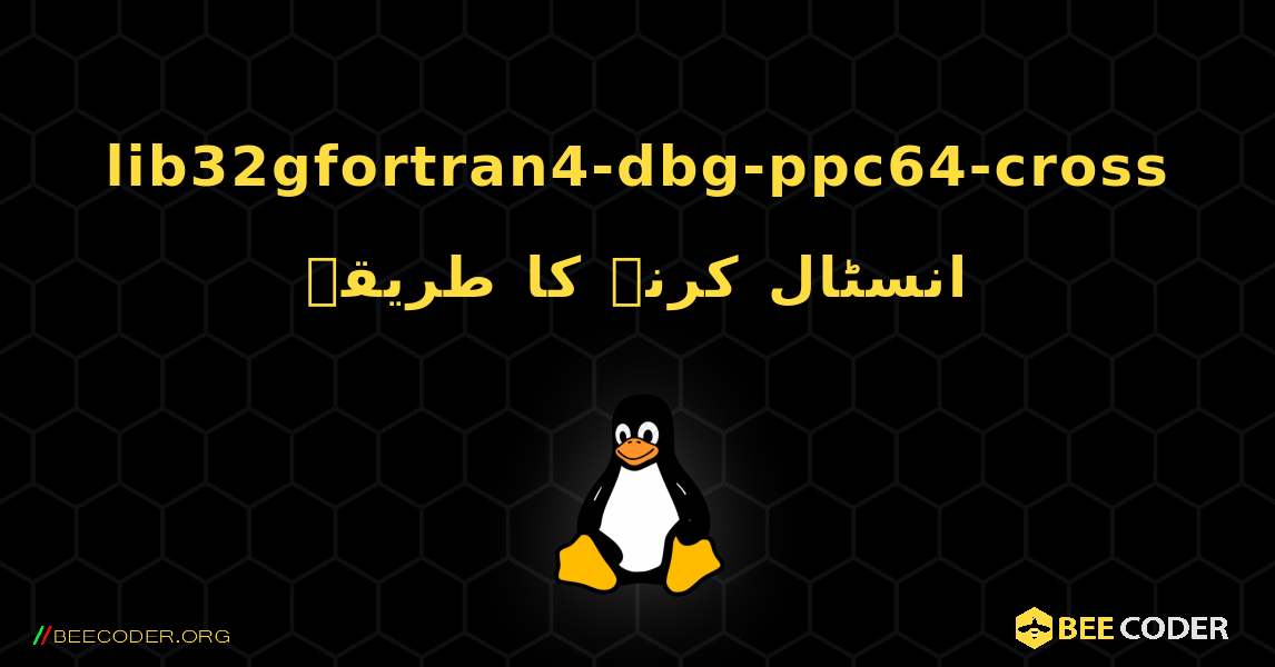 lib32gfortran4-dbg-ppc64-cross  انسٹال کرنے کا طریقہ. Linux