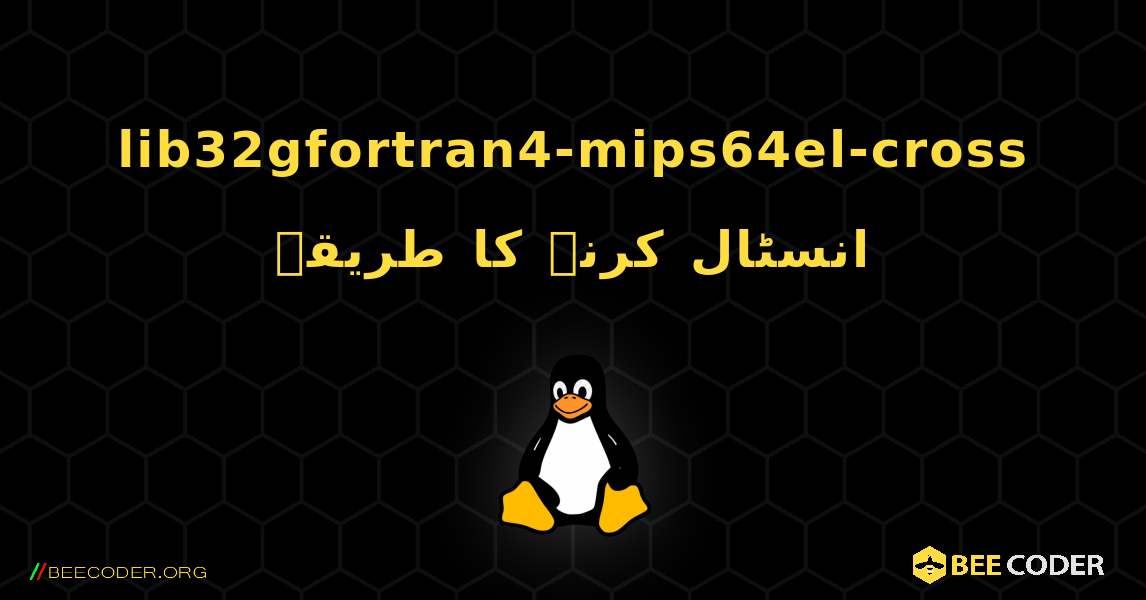 lib32gfortran4-mips64el-cross  انسٹال کرنے کا طریقہ. Linux