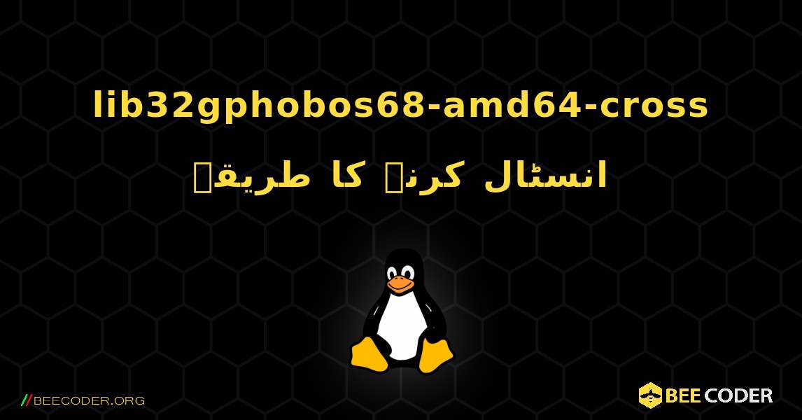 lib32gphobos68-amd64-cross  انسٹال کرنے کا طریقہ. Linux
