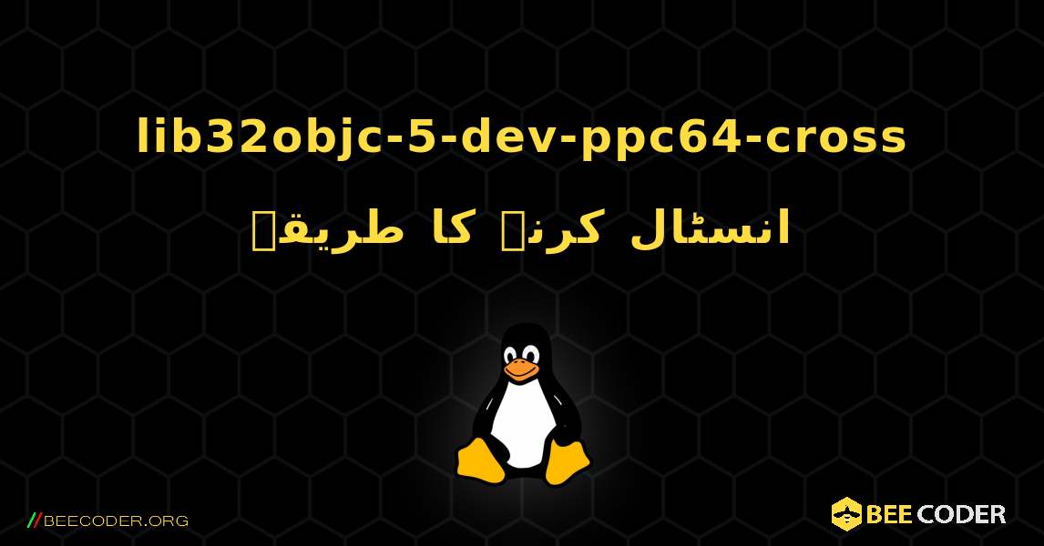 lib32objc-5-dev-ppc64-cross  انسٹال کرنے کا طریقہ. Linux