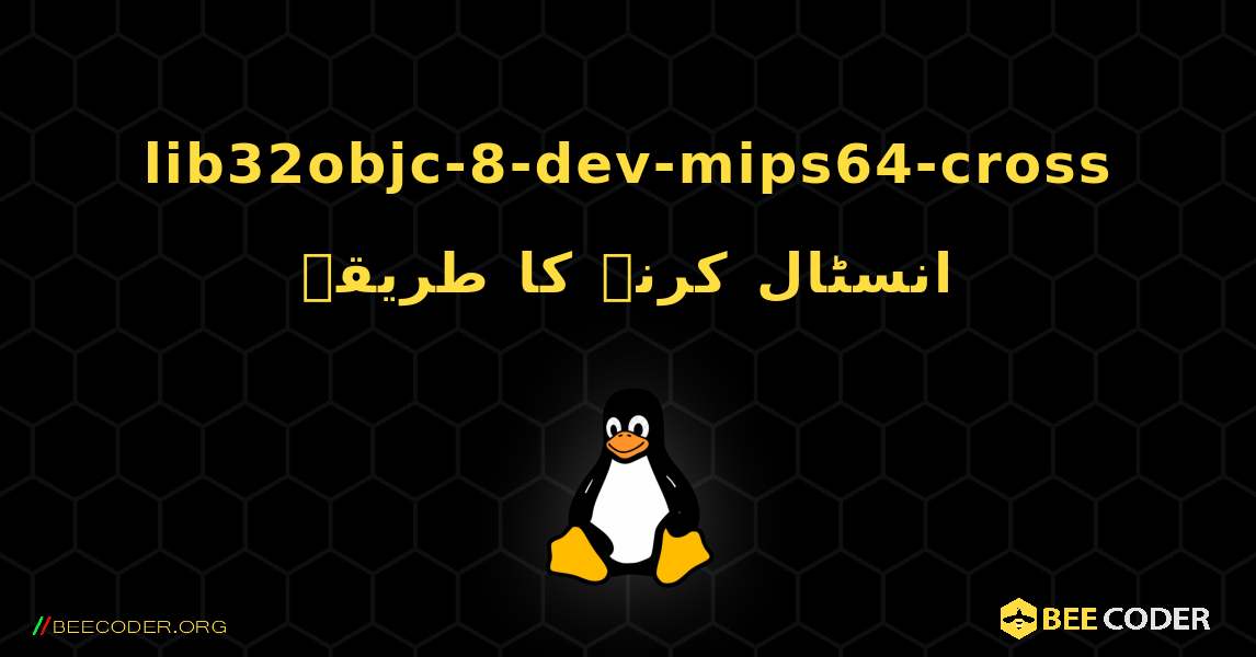 lib32objc-8-dev-mips64-cross  انسٹال کرنے کا طریقہ. Linux