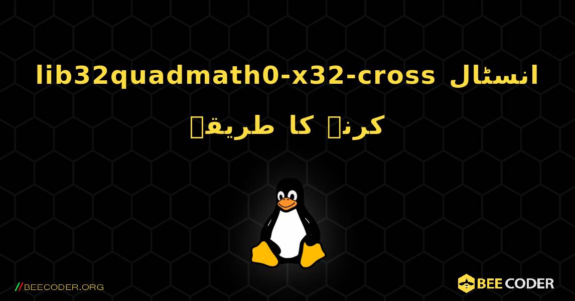 lib32quadmath0-x32-cross  انسٹال کرنے کا طریقہ. Linux
