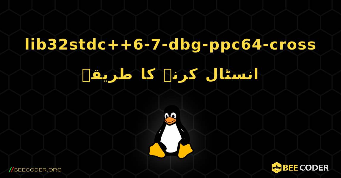 lib32stdc++6-7-dbg-ppc64-cross  انسٹال کرنے کا طریقہ. Linux
