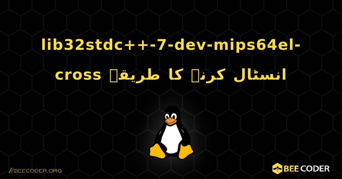 lib32stdc++-7-dev-mips64el-cross  انسٹال کرنے کا طریقہ. Linux