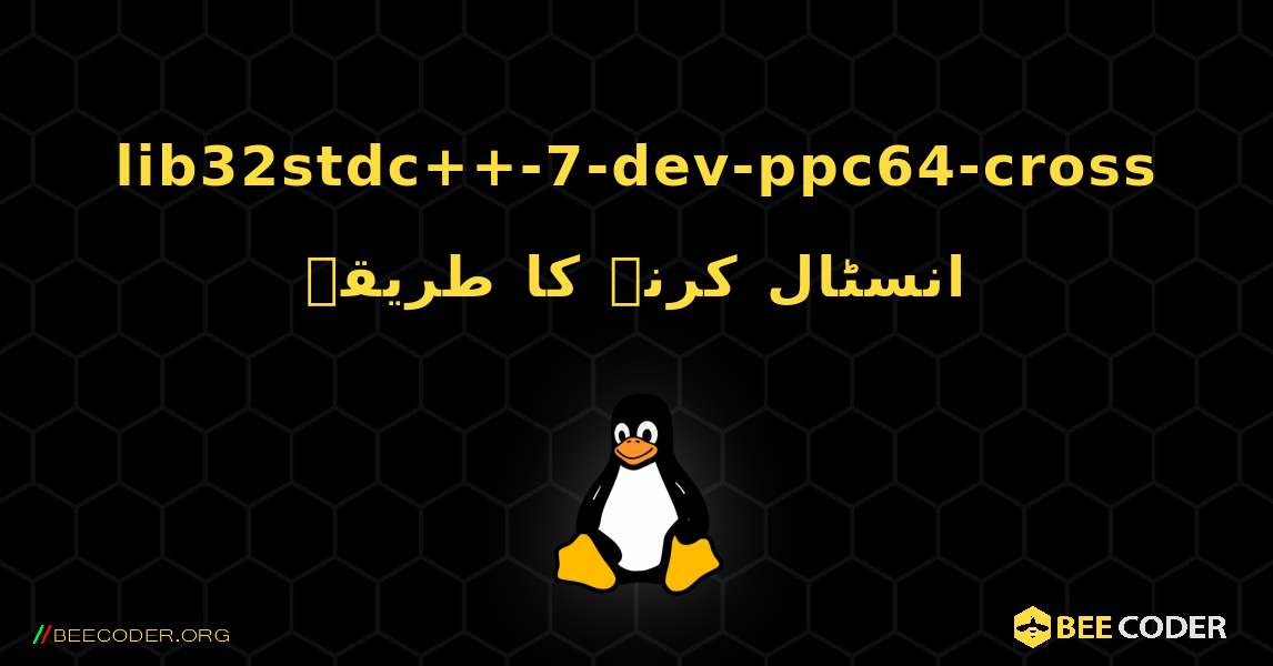 lib32stdc++-7-dev-ppc64-cross  انسٹال کرنے کا طریقہ. Linux