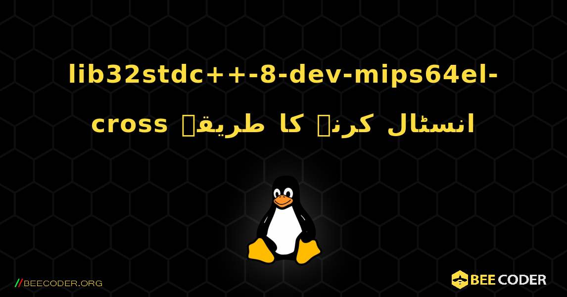 lib32stdc++-8-dev-mips64el-cross  انسٹال کرنے کا طریقہ. Linux