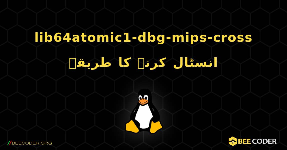 lib64atomic1-dbg-mips-cross  انسٹال کرنے کا طریقہ. Linux