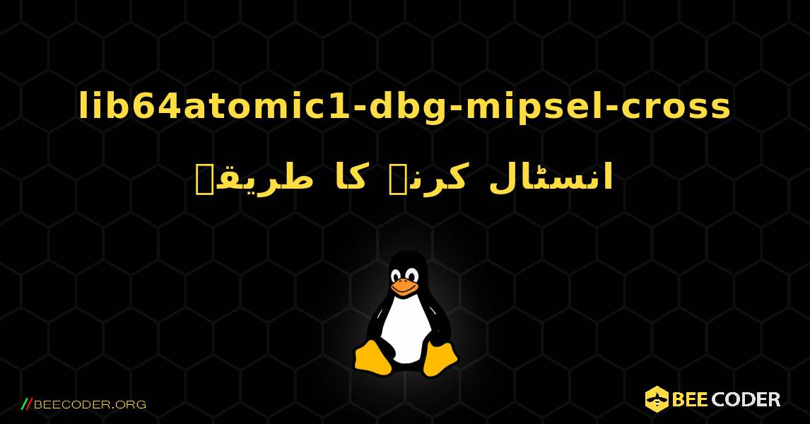 lib64atomic1-dbg-mipsel-cross  انسٹال کرنے کا طریقہ. Linux