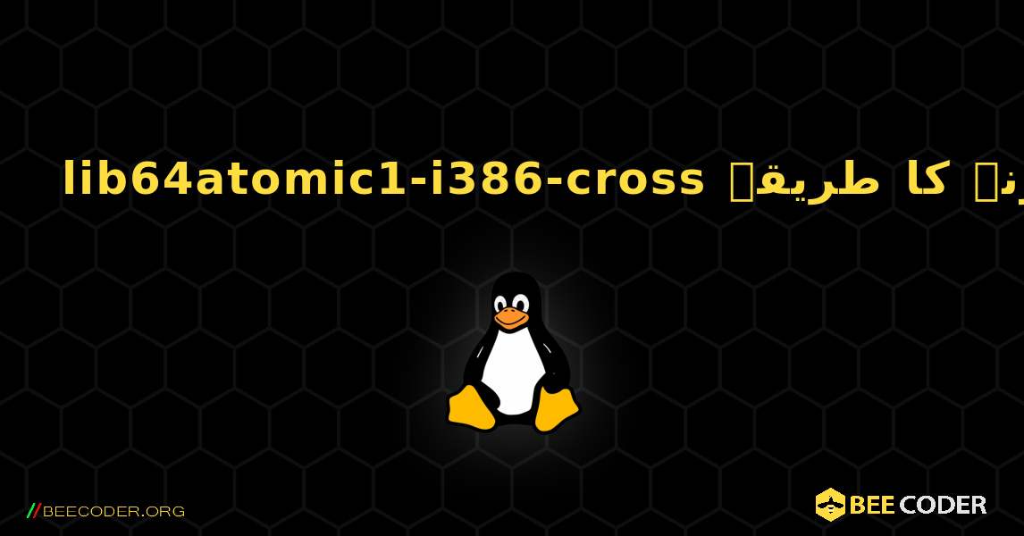 lib64atomic1-i386-cross  انسٹال کرنے کا طریقہ. Linux