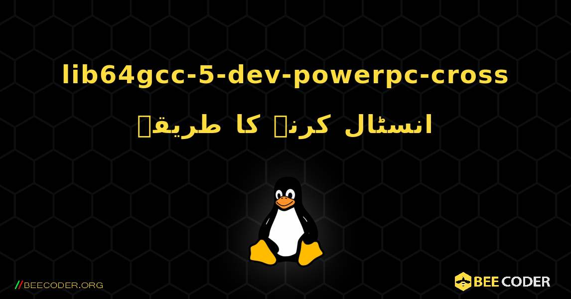 lib64gcc-5-dev-powerpc-cross  انسٹال کرنے کا طریقہ. Linux