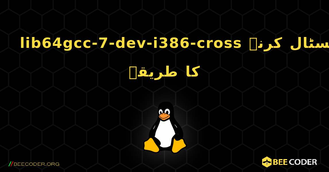 lib64gcc-7-dev-i386-cross  انسٹال کرنے کا طریقہ. Linux