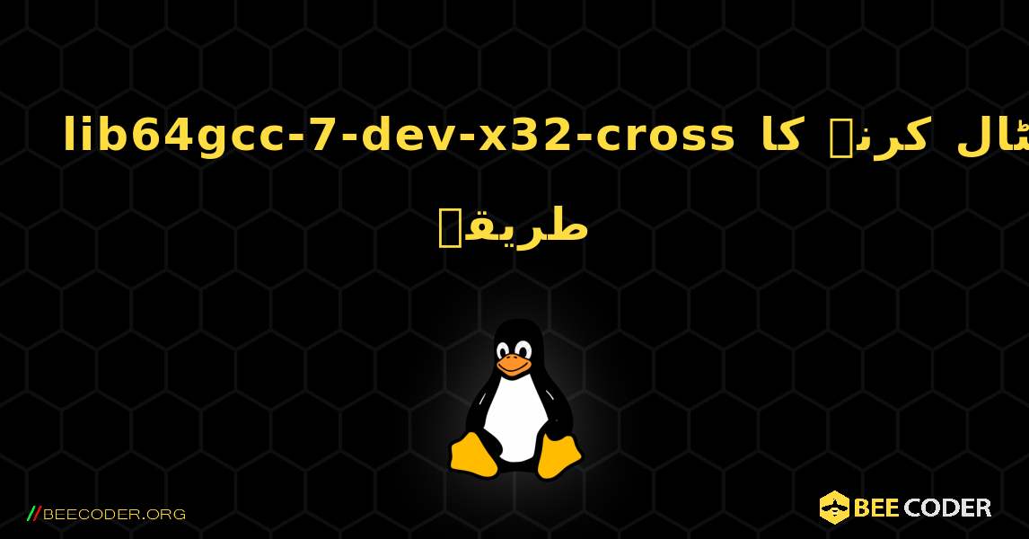 lib64gcc-7-dev-x32-cross  انسٹال کرنے کا طریقہ. Linux
