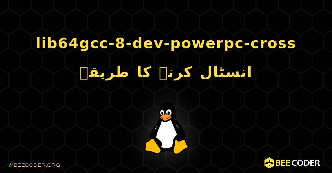lib64gcc-8-dev-powerpc-cross  انسٹال کرنے کا طریقہ. Linux