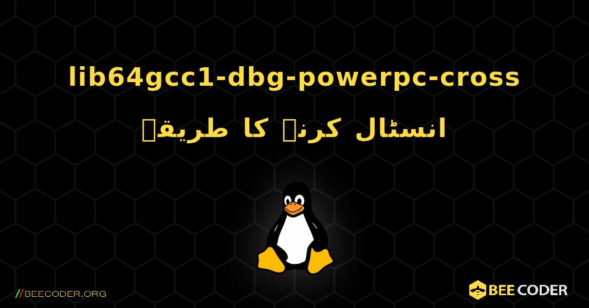 lib64gcc1-dbg-powerpc-cross  انسٹال کرنے کا طریقہ. Linux