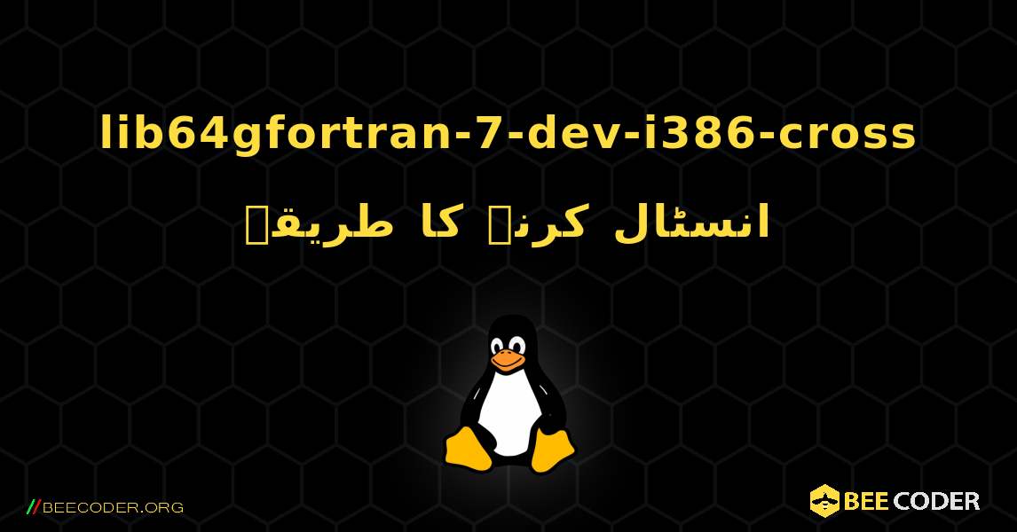 lib64gfortran-7-dev-i386-cross  انسٹال کرنے کا طریقہ. Linux