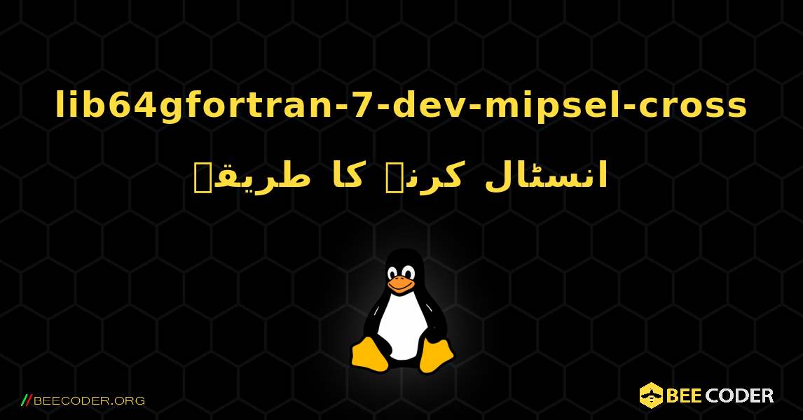 lib64gfortran-7-dev-mipsel-cross  انسٹال کرنے کا طریقہ. Linux
