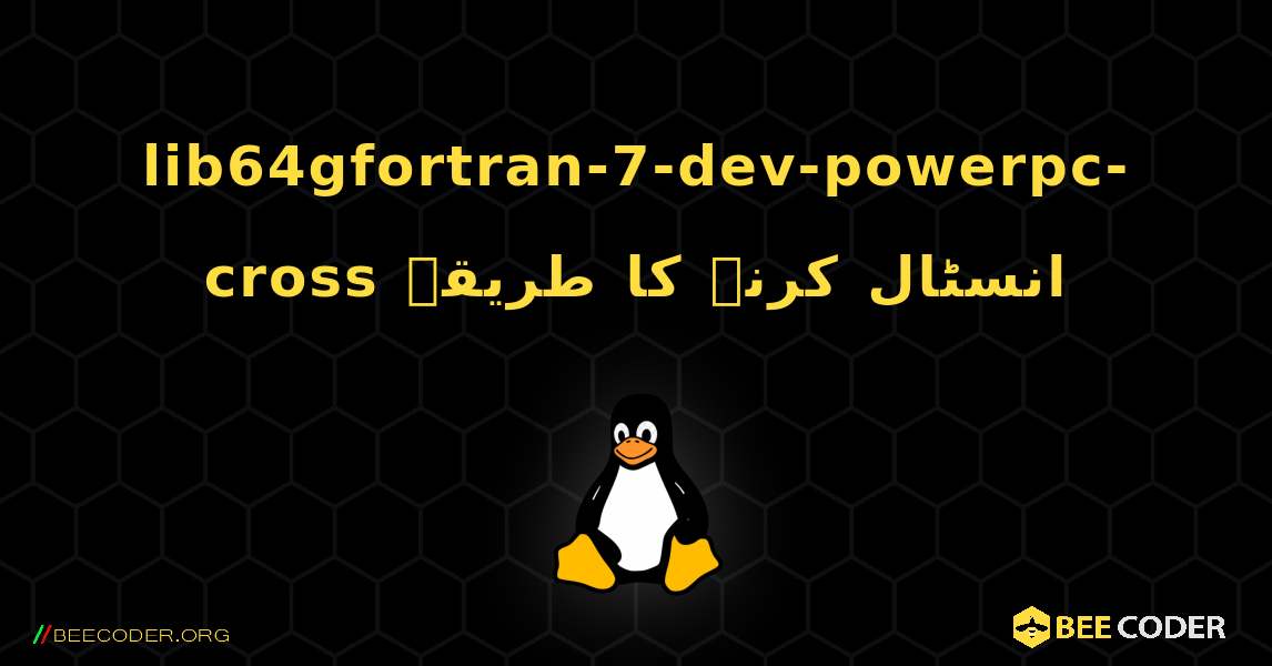 lib64gfortran-7-dev-powerpc-cross  انسٹال کرنے کا طریقہ. Linux