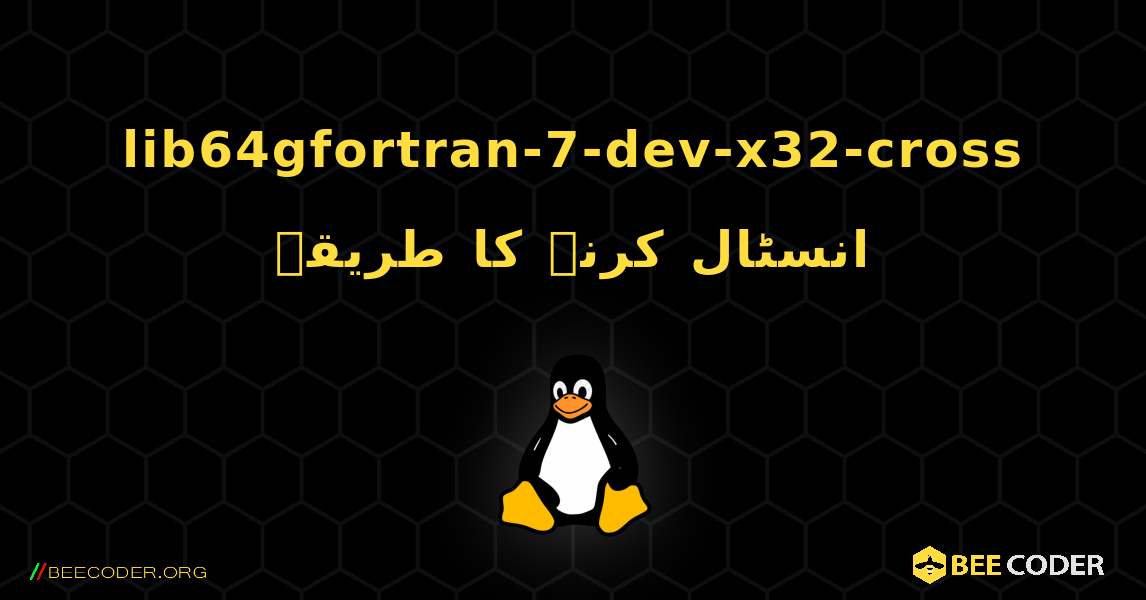 lib64gfortran-7-dev-x32-cross  انسٹال کرنے کا طریقہ. Linux