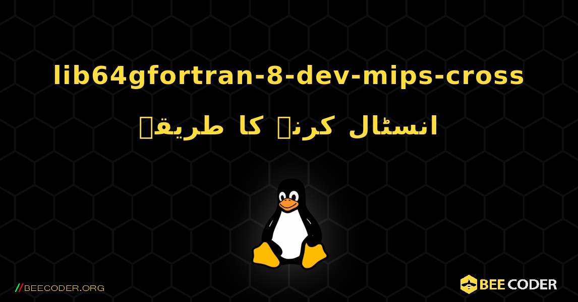 lib64gfortran-8-dev-mips-cross  انسٹال کرنے کا طریقہ. Linux