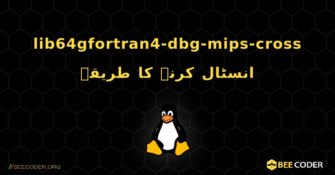 lib64gfortran4-dbg-mips-cross  انسٹال کرنے کا طریقہ. Linux