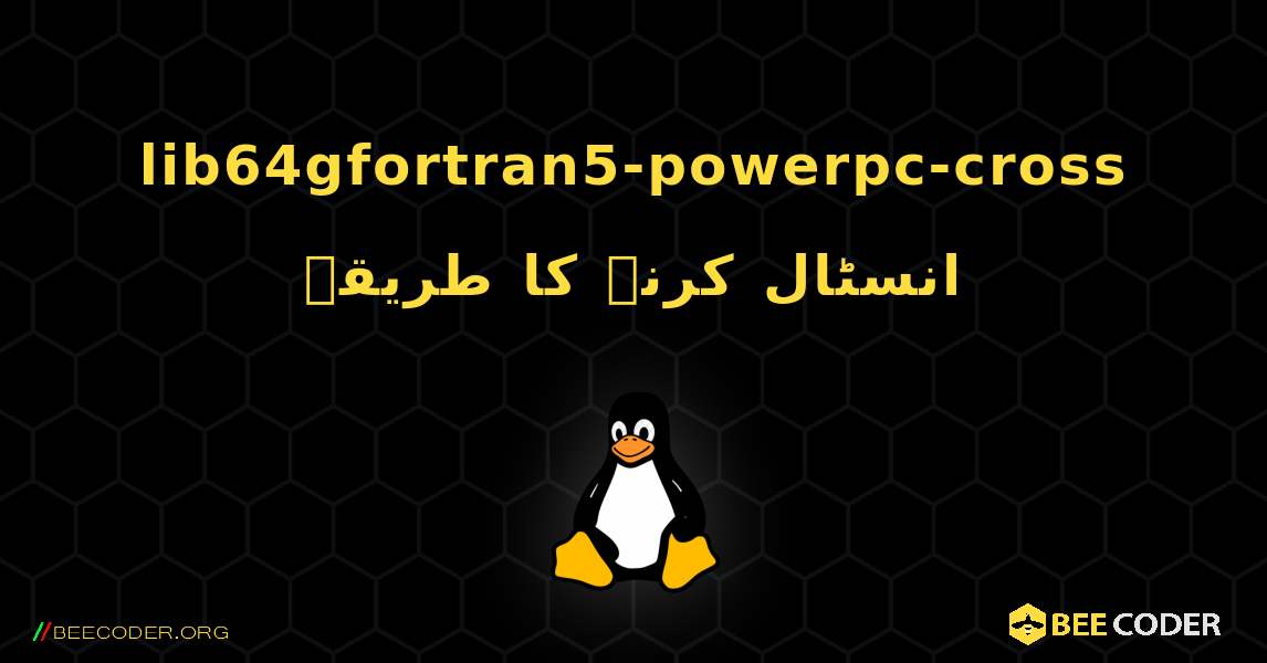 lib64gfortran5-powerpc-cross  انسٹال کرنے کا طریقہ. Linux