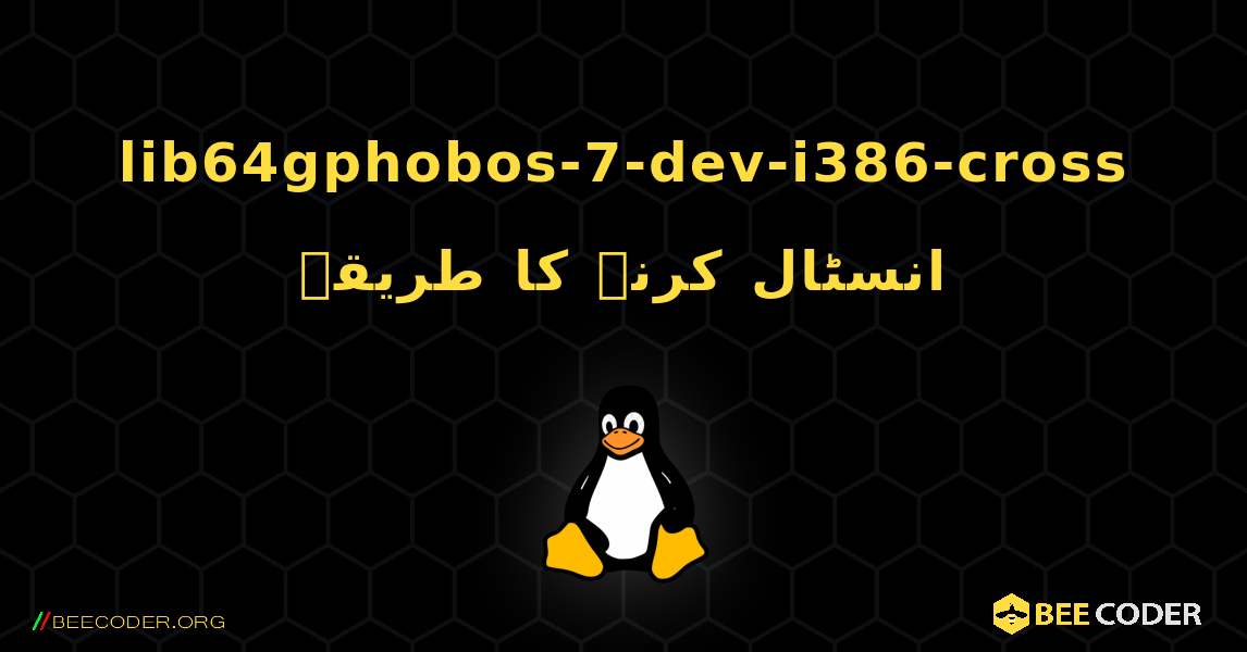 lib64gphobos-7-dev-i386-cross  انسٹال کرنے کا طریقہ. Linux