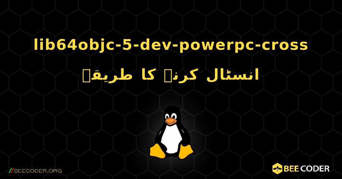 lib64objc-5-dev-powerpc-cross  انسٹال کرنے کا طریقہ. Linux