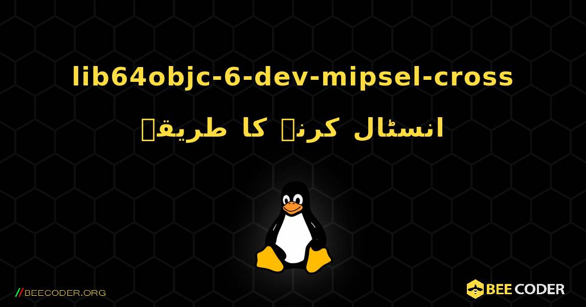 lib64objc-6-dev-mipsel-cross  انسٹال کرنے کا طریقہ. Linux