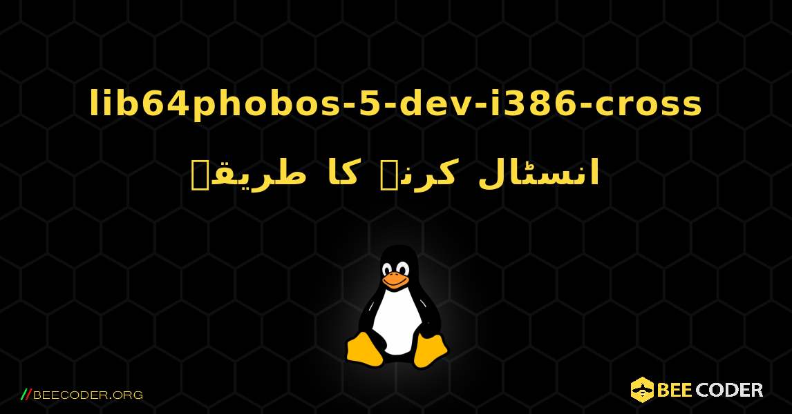 lib64phobos-5-dev-i386-cross  انسٹال کرنے کا طریقہ. Linux