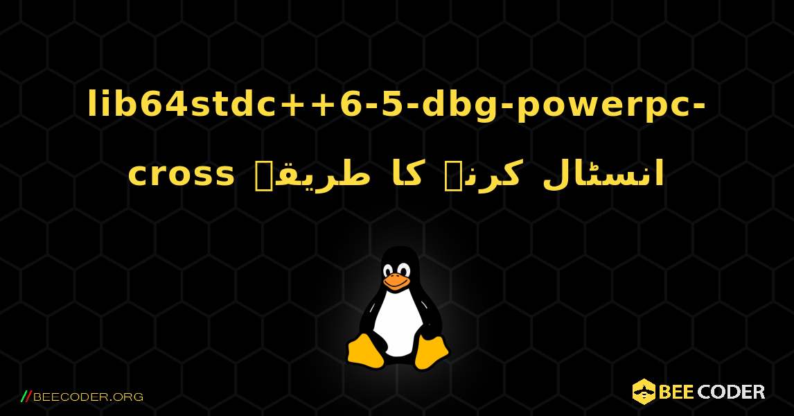 lib64stdc++6-5-dbg-powerpc-cross  انسٹال کرنے کا طریقہ. Linux