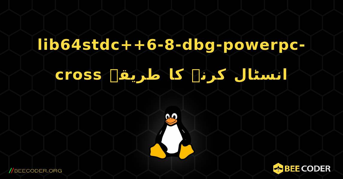 lib64stdc++6-8-dbg-powerpc-cross  انسٹال کرنے کا طریقہ. Linux