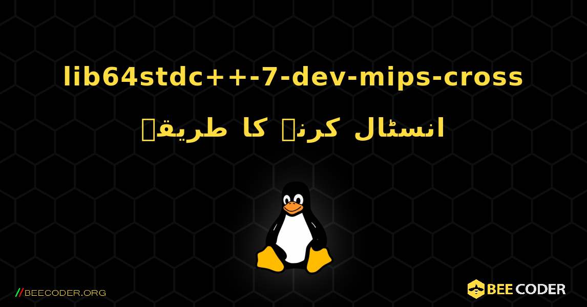 lib64stdc++-7-dev-mips-cross  انسٹال کرنے کا طریقہ. Linux