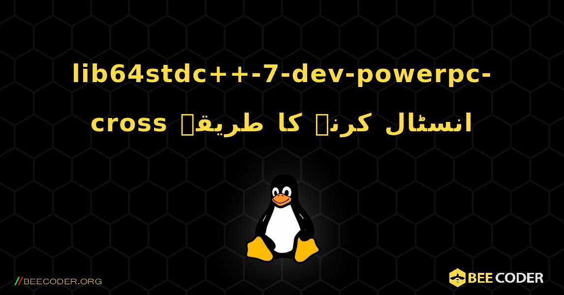 lib64stdc++-7-dev-powerpc-cross  انسٹال کرنے کا طریقہ. Linux
