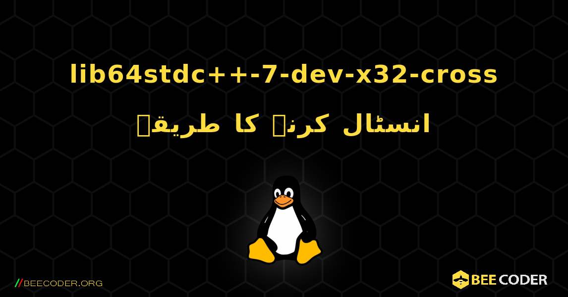 lib64stdc++-7-dev-x32-cross  انسٹال کرنے کا طریقہ. Linux