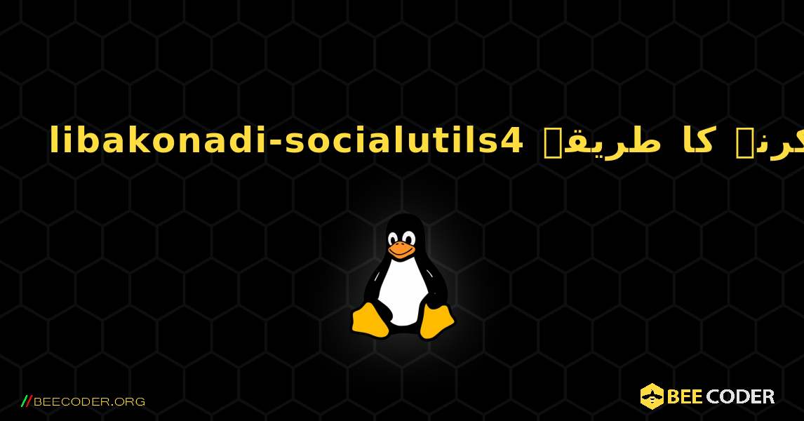 libakonadi-socialutils4  انسٹال کرنے کا طریقہ. Linux