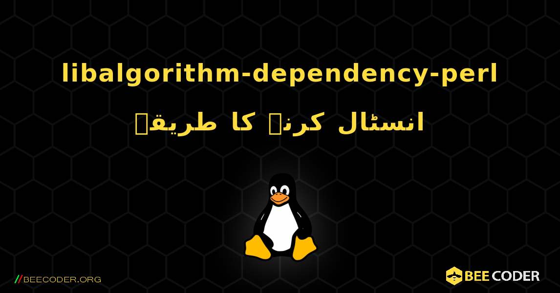 libalgorithm-dependency-perl  انسٹال کرنے کا طریقہ. Linux