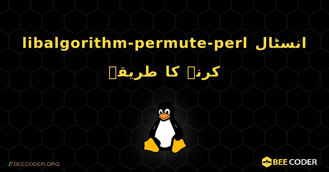 libalgorithm-permute-perl  انسٹال کرنے کا طریقہ. Linux