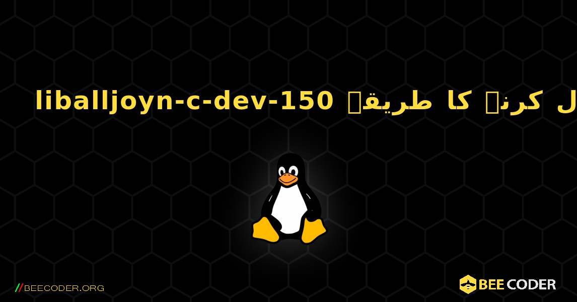 liballjoyn-c-dev-150  انسٹال کرنے کا طریقہ. Linux