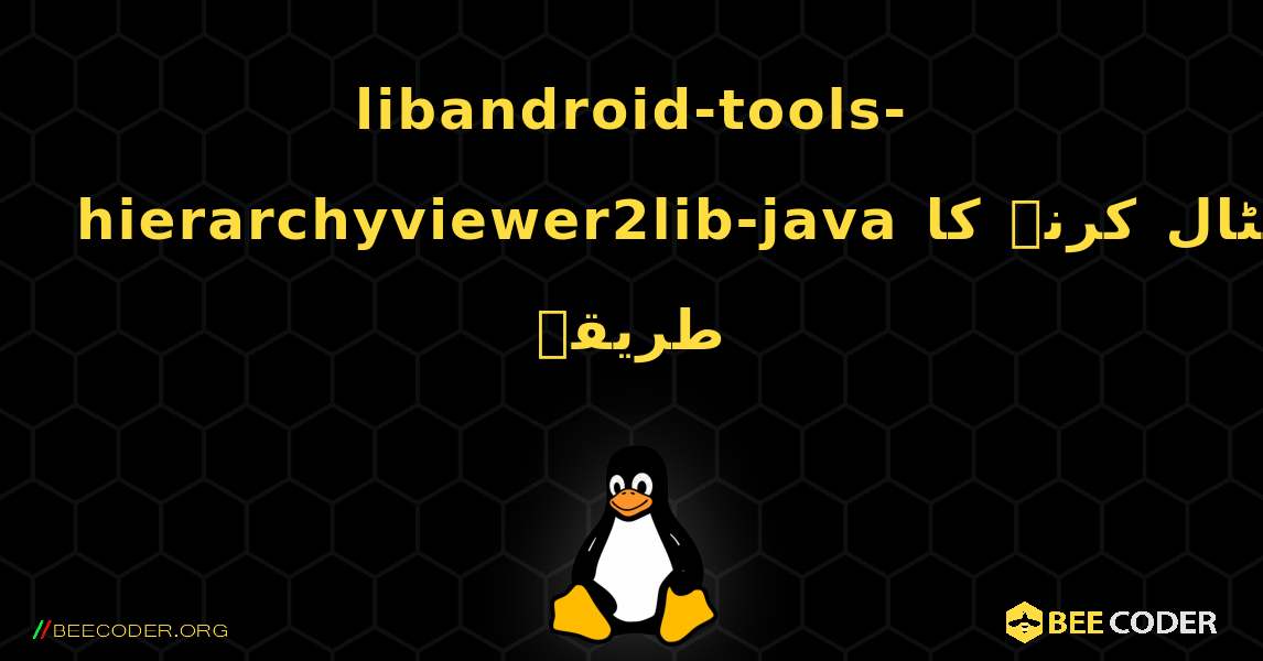 libandroid-tools-hierarchyviewer2lib-java  انسٹال کرنے کا طریقہ. Linux